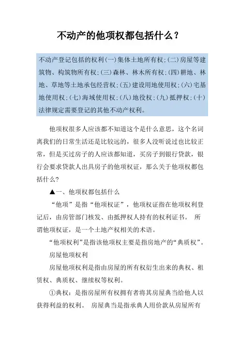 不动产的他项权都包括什么？