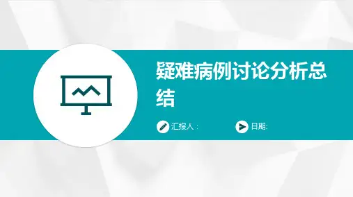 疑难病例讨论分析总结