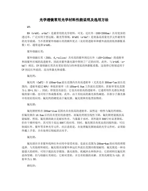 光学透镜常用光学材料性能说明及选用方法