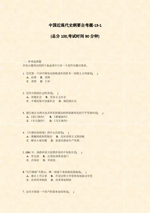 中国近现代史纲要自考题-13-1_真题-无答案