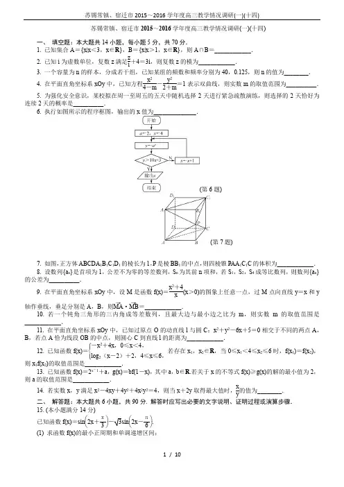 苏锡常镇、宿迁市2015～2016学年度高三教学情况调研(一)(十四)