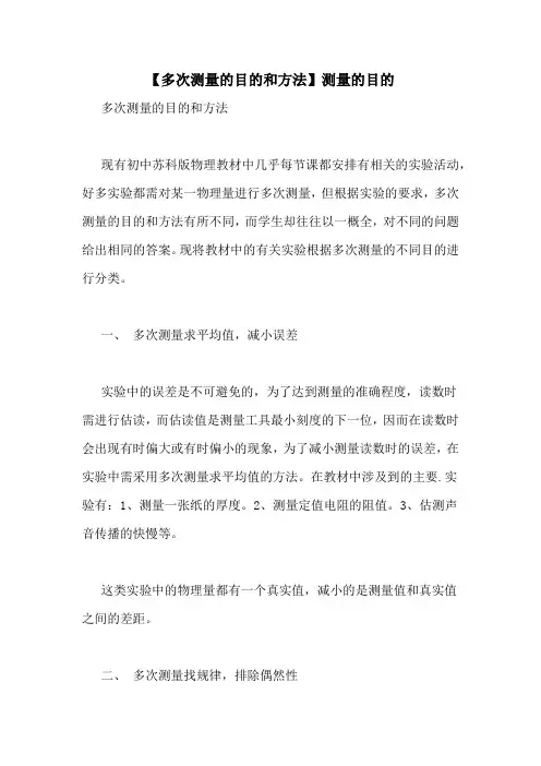 【多次测量的目的和方法】测量的目的