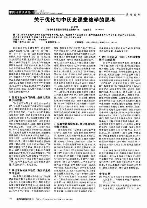关于优化初中历史课堂教学的思考