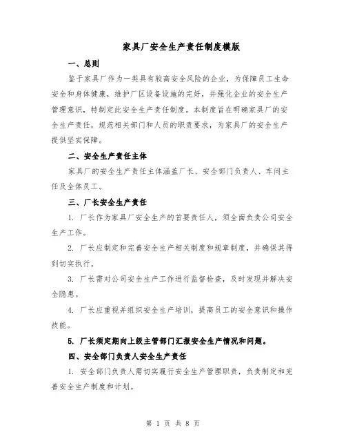 家具厂安全生产责任制度模版（三篇）