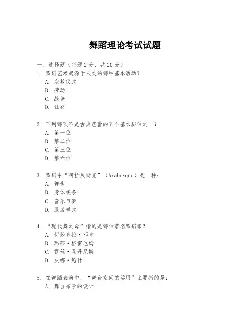 舞蹈理论考试试题