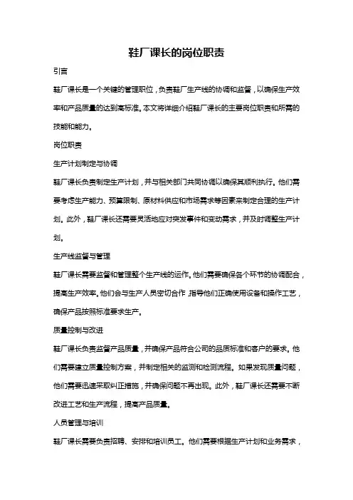 鞋厂课长的岗位职责