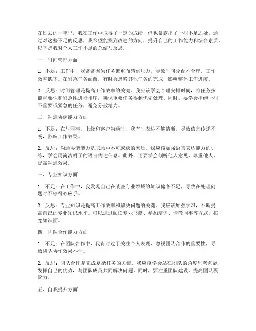 个人工作总结不足反思