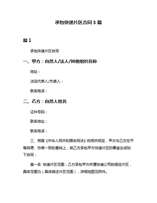 承包快递片区合同3篇