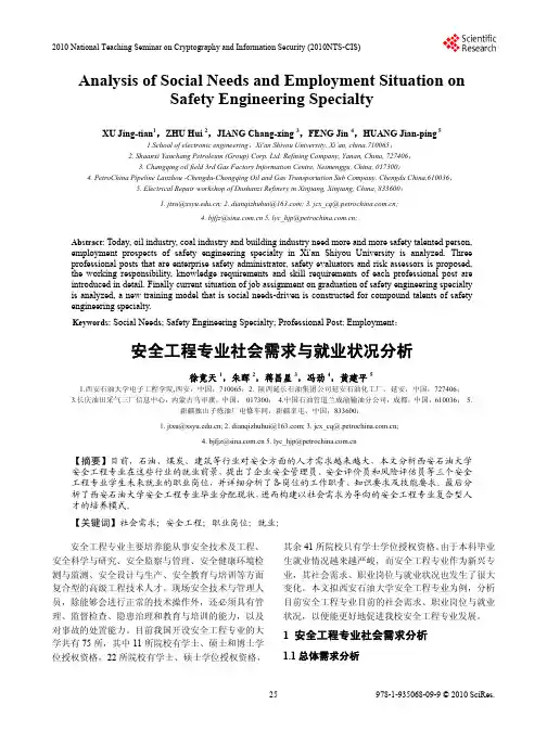 安全工程专业社会需求与就业状况分析