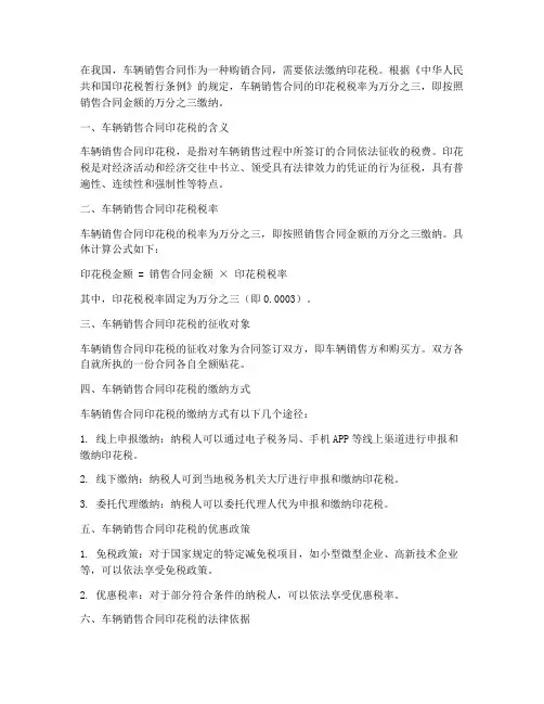 车辆销售合同印花税税率