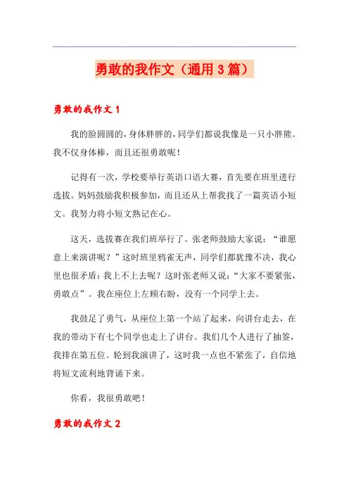 勇敢的我作文(通用3篇)