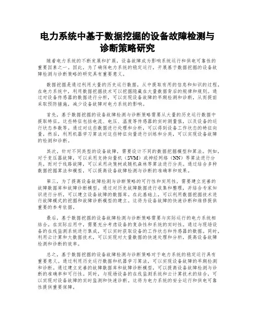 电力系统中基于数据挖掘的设备故障检测与诊断策略研究