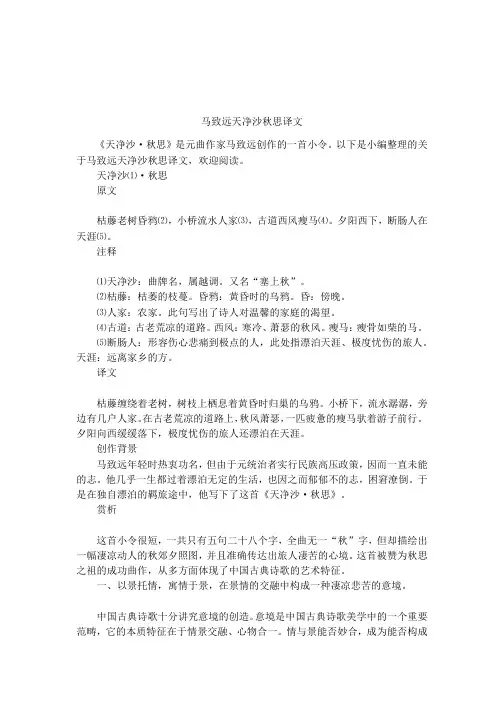 马致远天净沙秋思译文