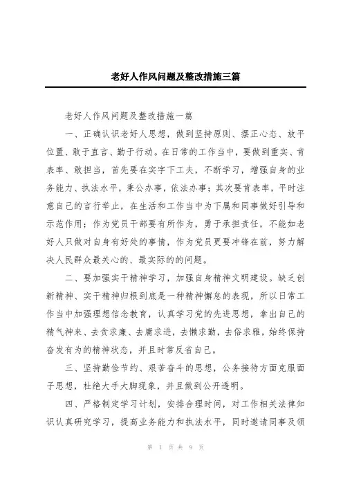 老好人作风问题及整改措施三篇