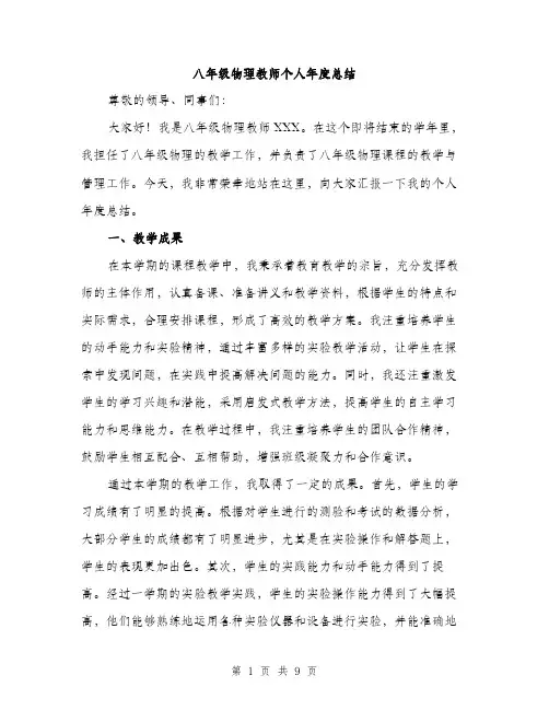 八年级物理教师个人年度总结（三篇）
