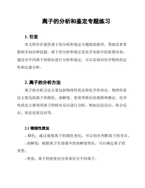 离子的分析和鉴定专题练习