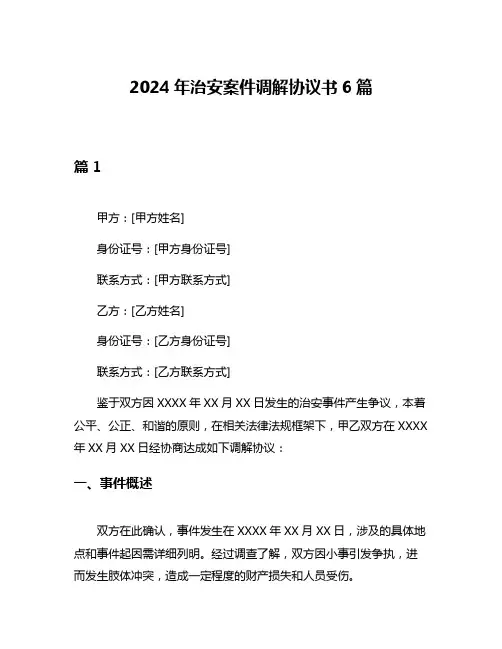 2024年治安案件调解协议书6篇