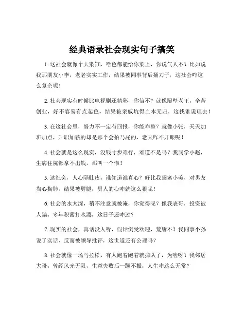 经典语录社会现实句子搞笑