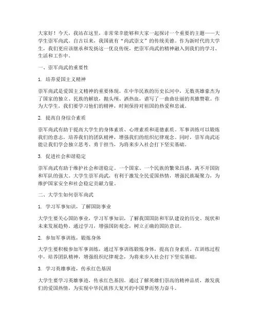 大学生崇军尚武演讲稿范文