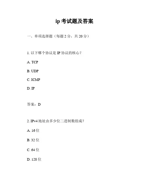 ip考试题及答案