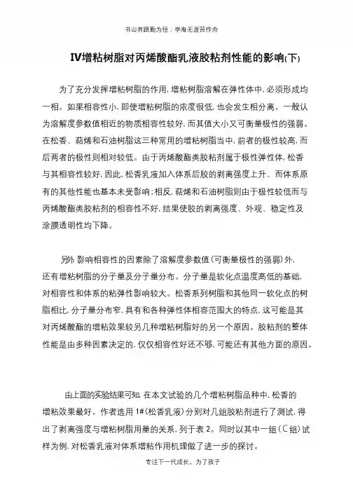 Ⅳ增粘树脂对丙烯酸酯乳液胶粘剂性能的影响(下)