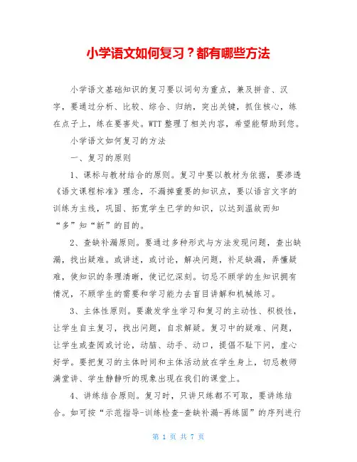 小学语文如何复习？都有哪些方法