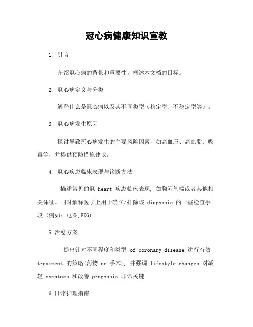 冠心病健康知识宣教