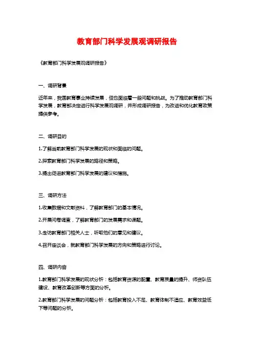 教育部门科学发展观调研报告