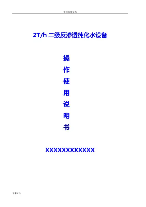2吨二级反渗透纯化水设备说明书(带触膜屏)(1)