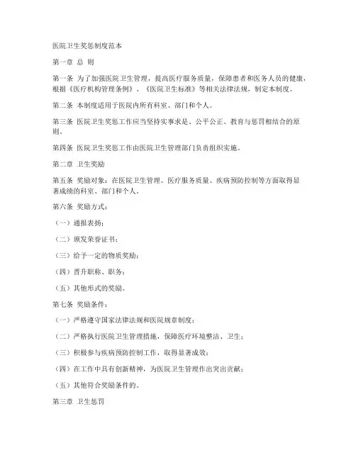 医院卫生奖惩制度范本