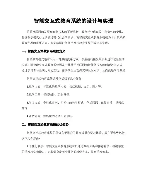 智能交互式教育系统的设计与实现