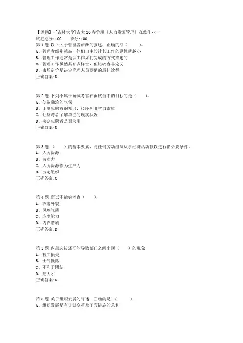 [吉林大学]吉大20春学期《人力资源管理》在线作业一