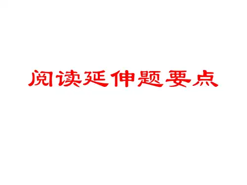 高考阅读延伸题的答题方法