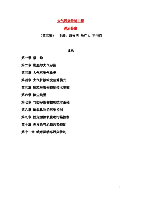 郝吉明第三版大气污染控制工程课后答案完整版