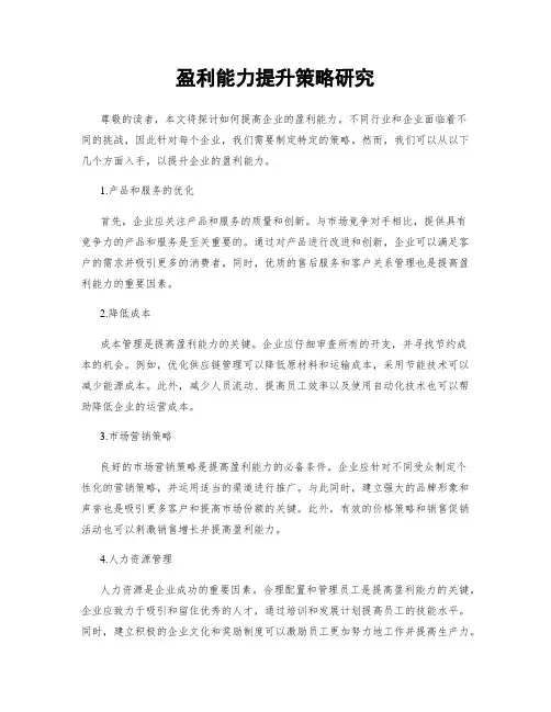 盈利能力提升策略研究