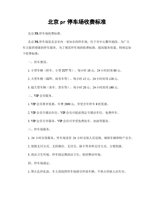北京pr停车场收费标准