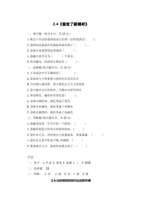 三年级科学下册试题-2、4《蚕变了新模样》课课练(含答案)教科版 2