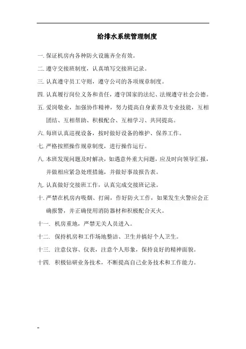 给排水系统管理制度