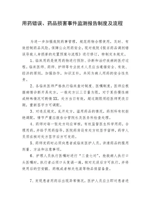用药错误、药品损害事件监测报告制度及流程