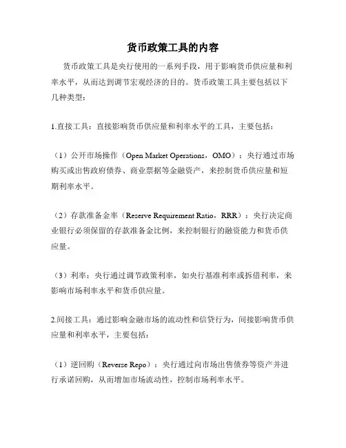 货币政策工具的内容