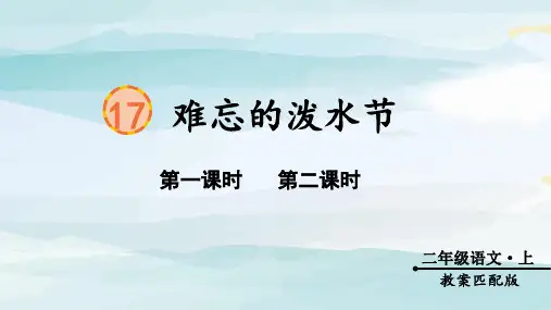 (教案匹配课件)17 难忘的泼水节二年级上册语文人教版