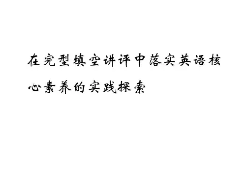 2018届江苏省高三英语试题讲评研讨：完形填空讲评(微讲座)课件 (共16张PPT)