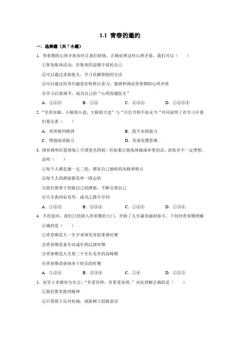 部编版道德与法治七年级下册青春的邀约课时练习