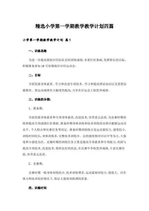 精选小学第一学期教学教学计划四篇