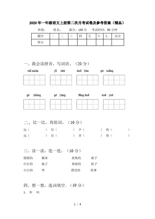 2020年一年级语文上册第二次月考试卷及参考答案(精品)