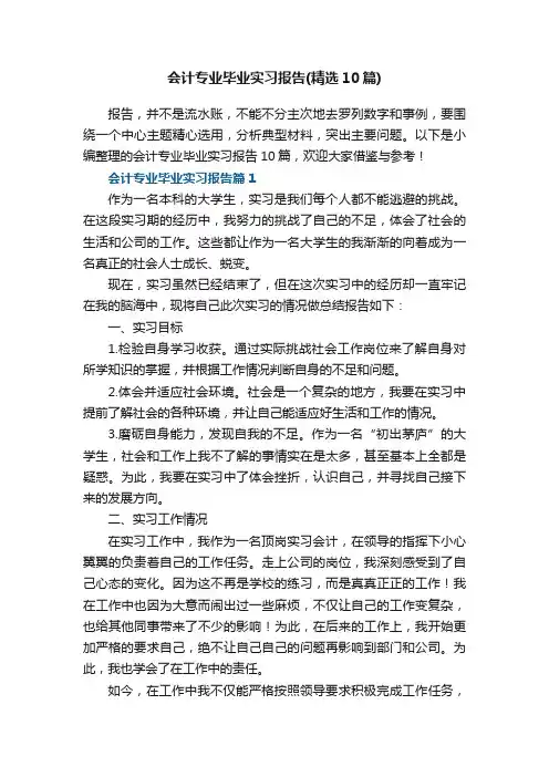 会计专业毕业实习报告（精选10篇）