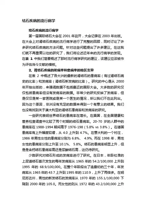 结石疾病的流行病学