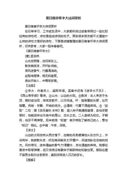 夏日南亭怀辛大诗词赏析