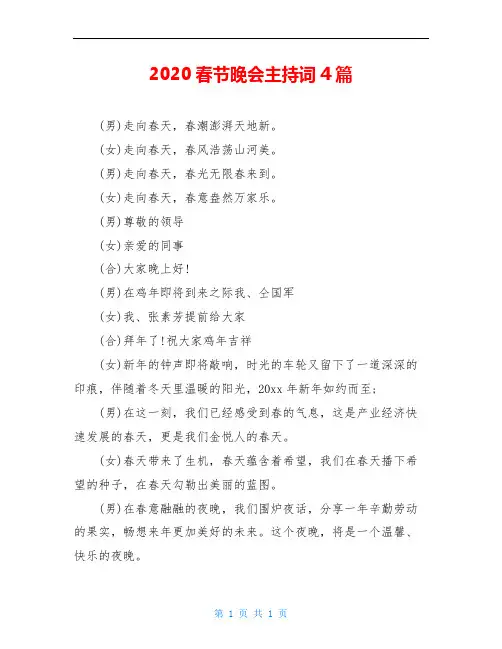 2020春节晚会主持词4篇