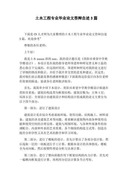 土木工程专业毕业论文答辩自述3篇